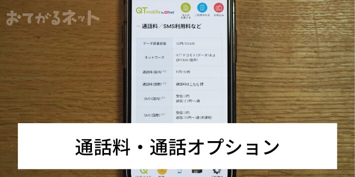 通話料・通話オプション