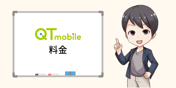 QTモバイルの料金