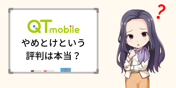 QTモバイルはやめとけという評判は本当？