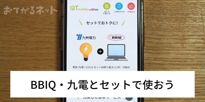 QTモバイルはBBIQ・九電とセットで使おう