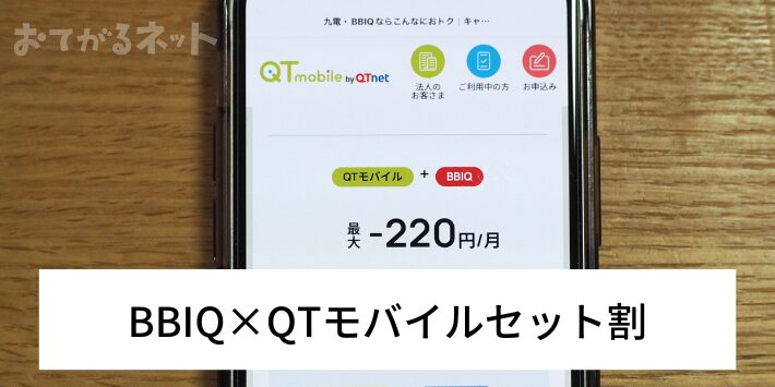 BBIQ×QTモバイルセット割