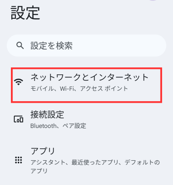 「ネットワークとインターネット」をタップ