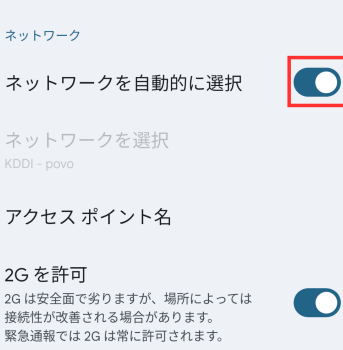 「ネットワークを自動的に選択」をオフにする