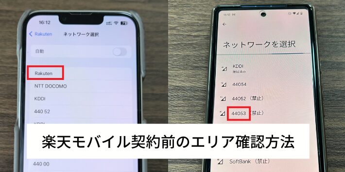 楽天モバイル契約前のエリア確認方法