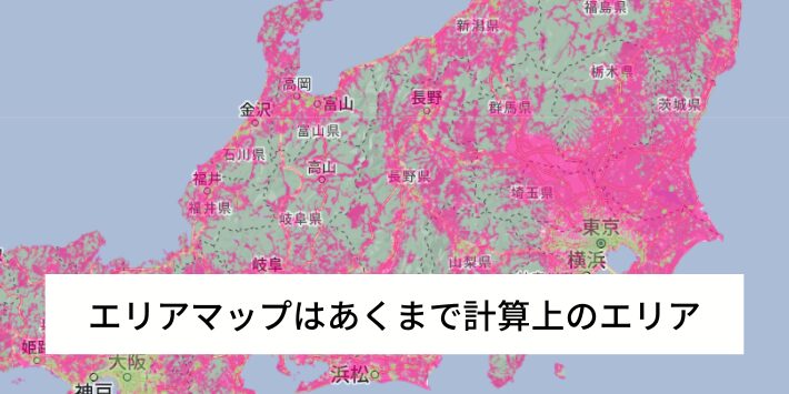 エリアマップはあくまで計算上のエリアだから
