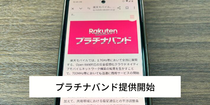 プラチナバンドのサービス提供が開始されたから