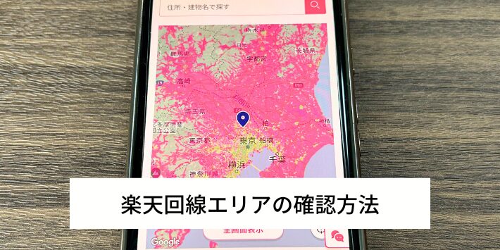 楽天回線エリアの確認方法