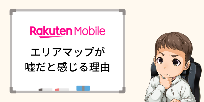 楽天モバイルのエリアマップが嘘だと感じる理由