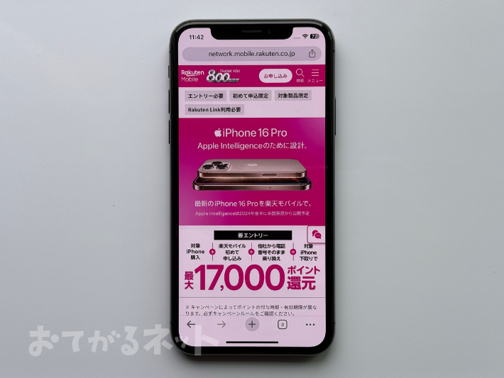 iPhone 16購入キャンペーン