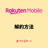 楽天モバイルの解約方法・みんなが乗り換えを検討する候補は？