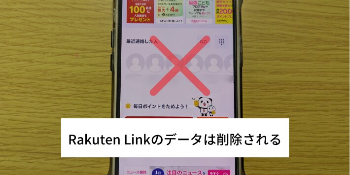 Rakuten Linkのデータは削除される