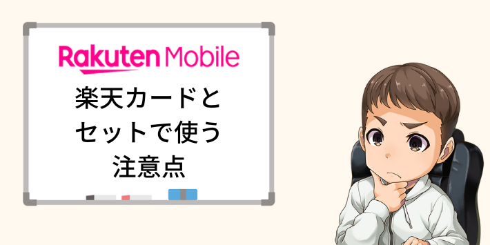 楽天モバイルと楽天カードをセットで使う際の注意点