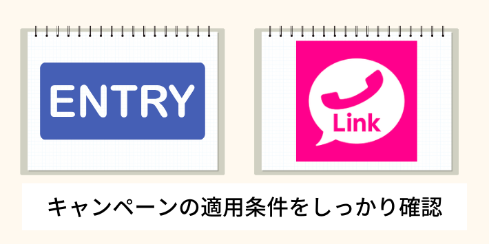 キャンペーンの適用条件をしっかり確認する