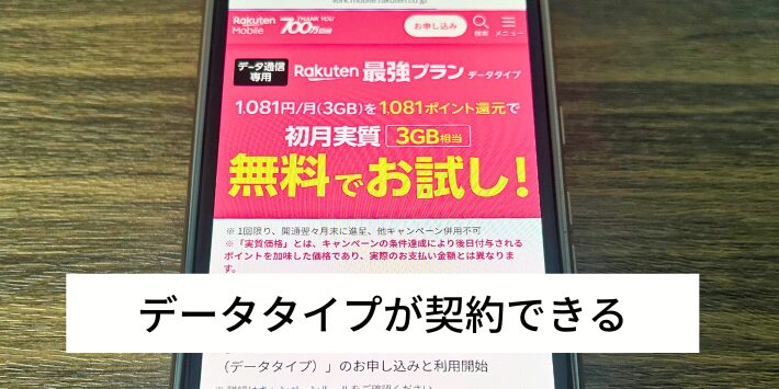 楽天モバイルのデータタイプが契約できる