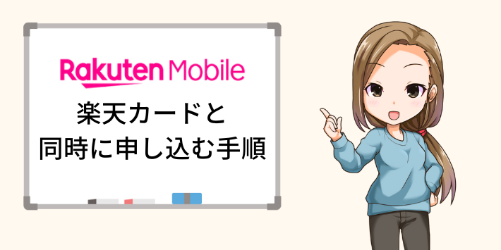 楽天モバイルと楽天カードを同時に申し込む手順