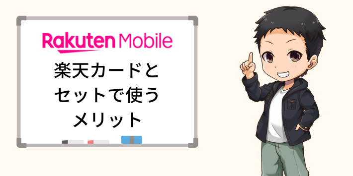 楽天モバイルと楽天カードをセットで使うメリット