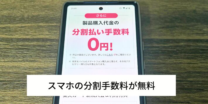 スマホの分割手数料が無料