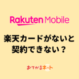 楽天モバイルは楽天カードがないと契約できない？