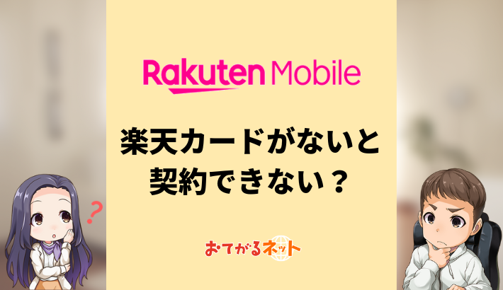 楽天モバイルは楽天カードがないと契約できない？