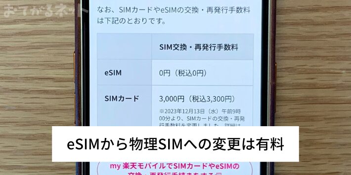 eSIMから物理SIMへの変更は有料