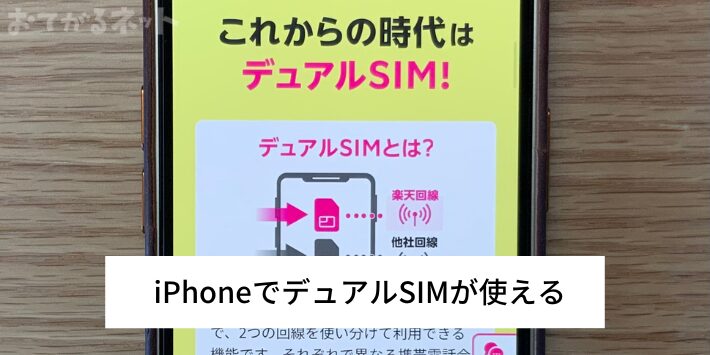 iPhoneでデュアルSIMが使える