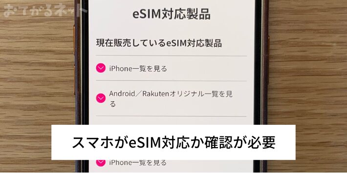 eSIM対応か確認が必要