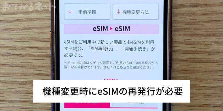 機種変更時にeSIMの再発行が必要