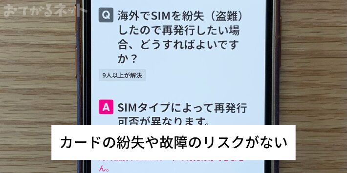 SIMカードの紛失や故障のリスクがない