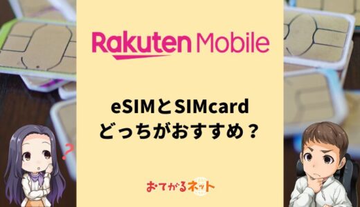 楽天モバイルはeSIMと物理SIMはどっちがおすすめ？