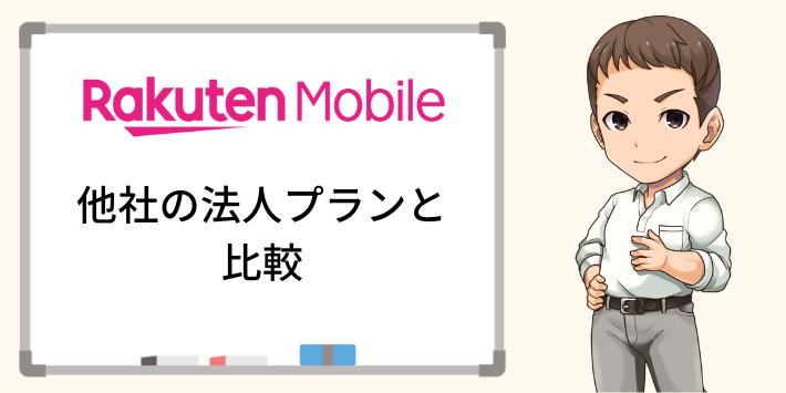 楽天モバイルの法人プランはどれくらいお得なの？