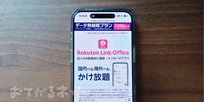Rakuten Link Officeアプリで通話かけ放題