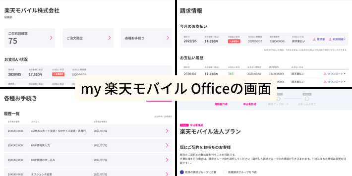 my楽天モバイルOfficeの画面