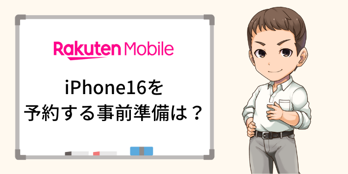 楽天モバイルでiPhone16を予約するための事前準備は？