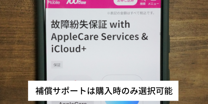 補償サポートは購入時のみ選択可能