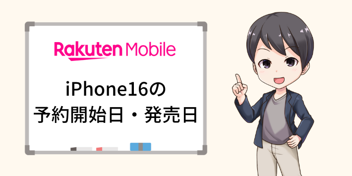 楽天モバイルでのiPhone16の予約開始日・発売日