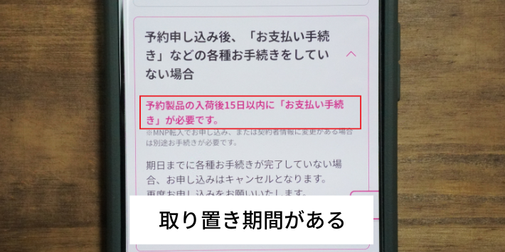 取り置き期間がある