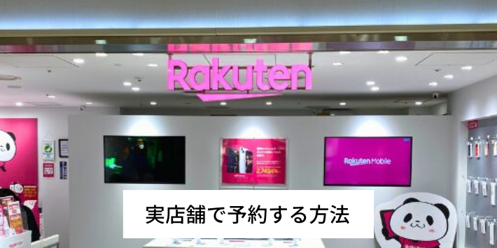 実店舗で予約する方法