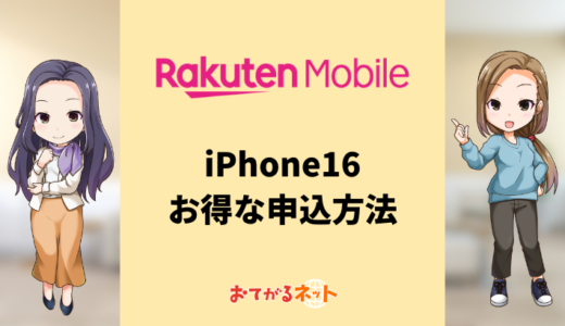 【実質料金がおトク】iPhone16を楽天モバイルで安く申し込む方法！