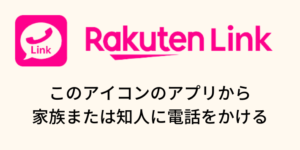 Rakuten最強プランを申し込んで、開通したらRakuten Linkアプリで電話をかけて10秒以上通話する。