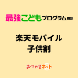 楽天モバイルの「最強こどもプログラム」はお得？12歳以下はどうすればいい？