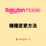 楽天モバイルの機種変更する方法は？