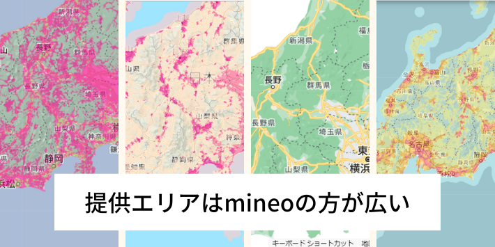 提供エリアはmineoの方が広い