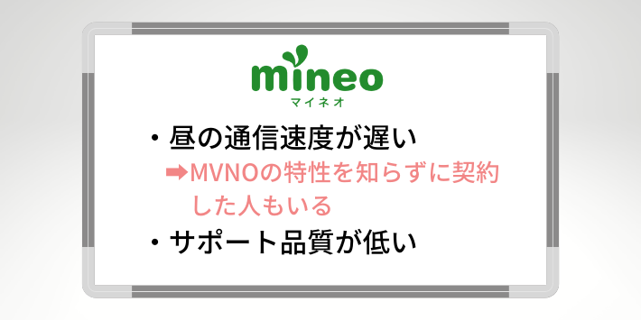 mineoの悪い評判