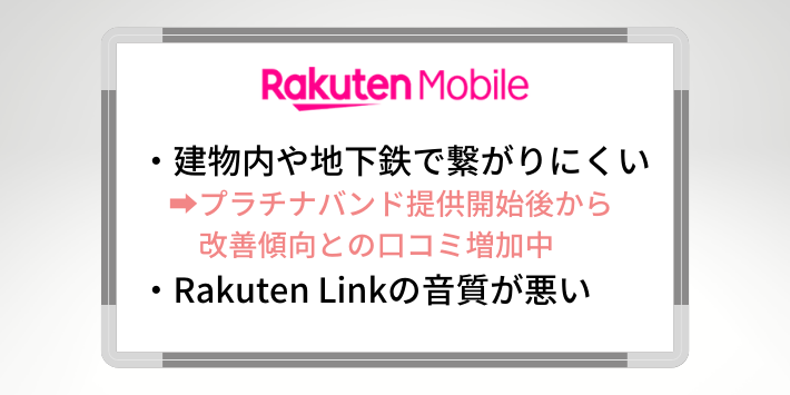 楽天モバイルの悪い評判