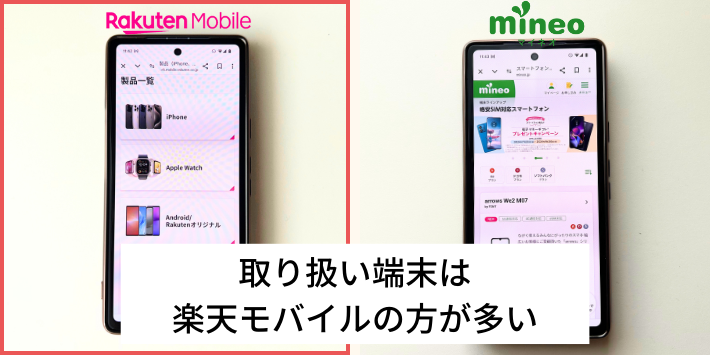 取り扱い端末は楽天モバイルの方が多い