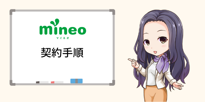 mineoの契約手順