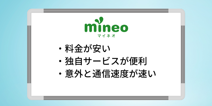 mineoの良い評判