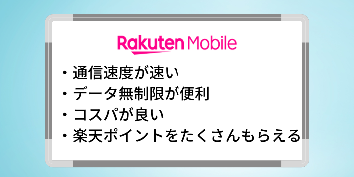 楽天モバイルの良い評判