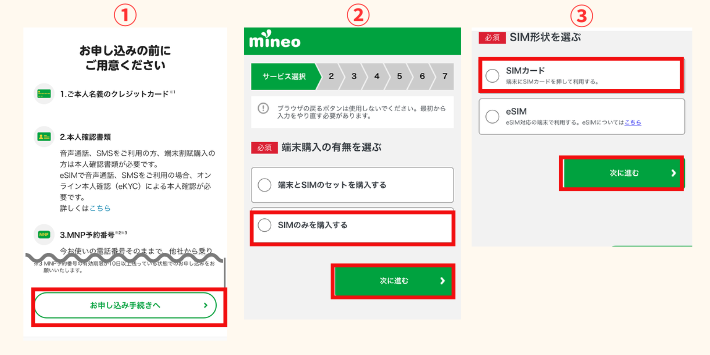 専用ページからmineoに申し込む