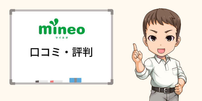 mineoの口コミや評判